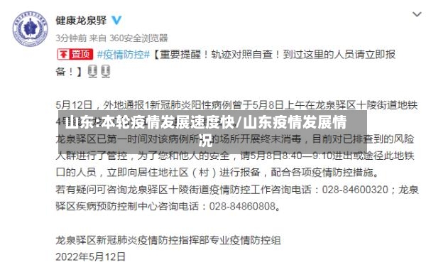 山东:本轮疫情发展速度快/山东疫情发展情况-第2张图片