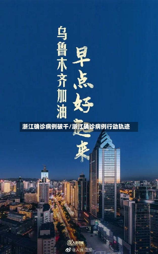 浙江确诊病例破千/浙江确诊病例行动轨迹-第2张图片