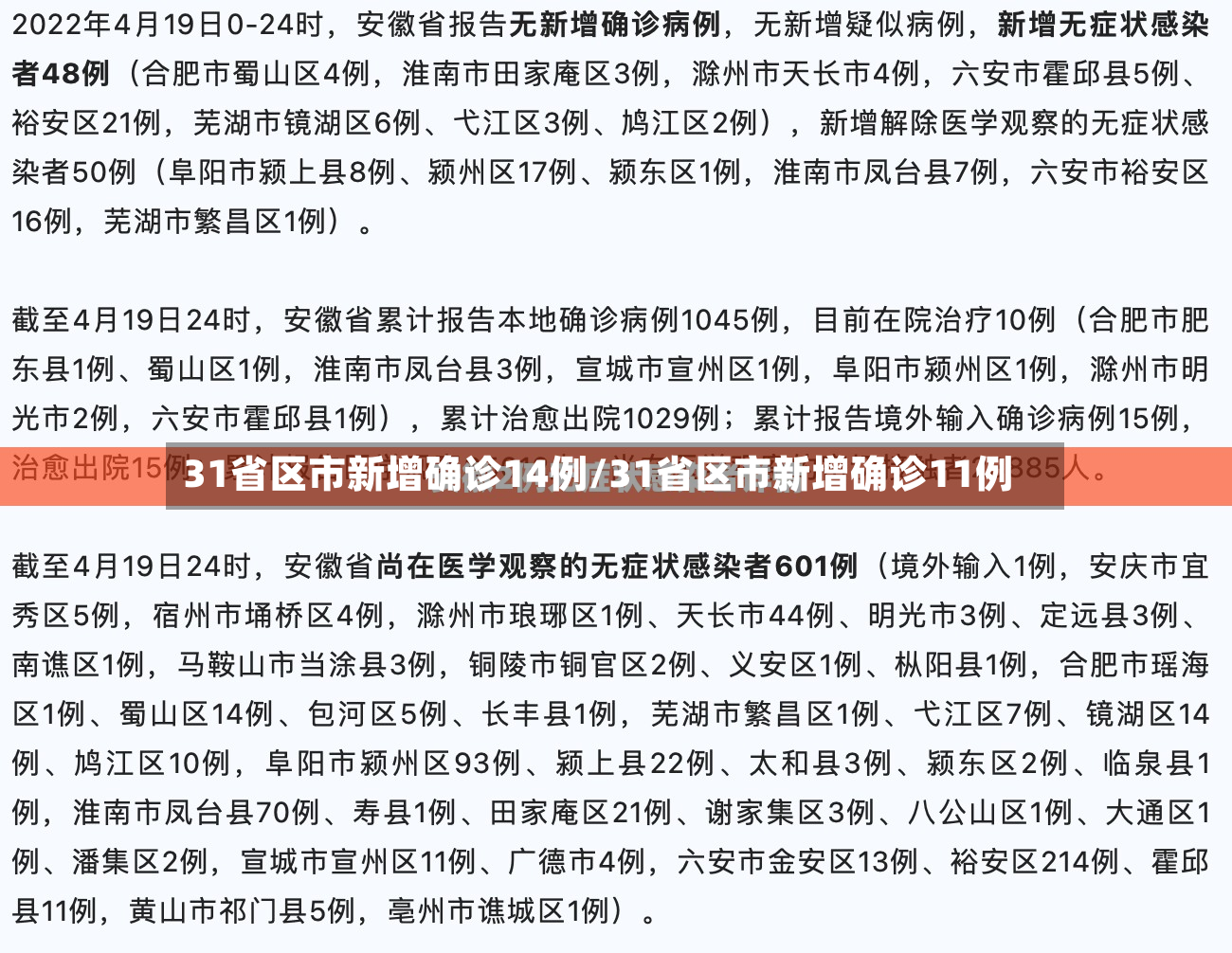 31省区市新增确诊14例/31省区市新增确诊11例