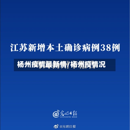 杨州疫情最新情/杨州疫情况