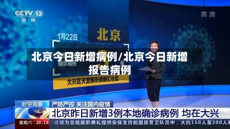 北京今日新增病例/北京今日新增报告病例