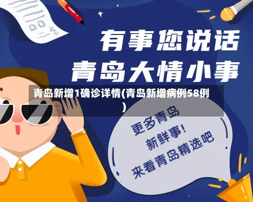 青岛新增1确诊详情(青岛新增病例58例)-第3张图片