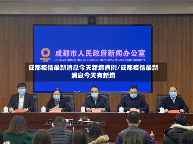 成都疫情最新消息今天新增病例/成都疫情最新消息今天有新增-第2张图片