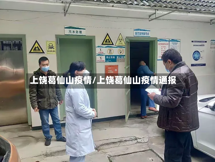 上饶葛仙山疫情/上饶葛仙山疫情通报