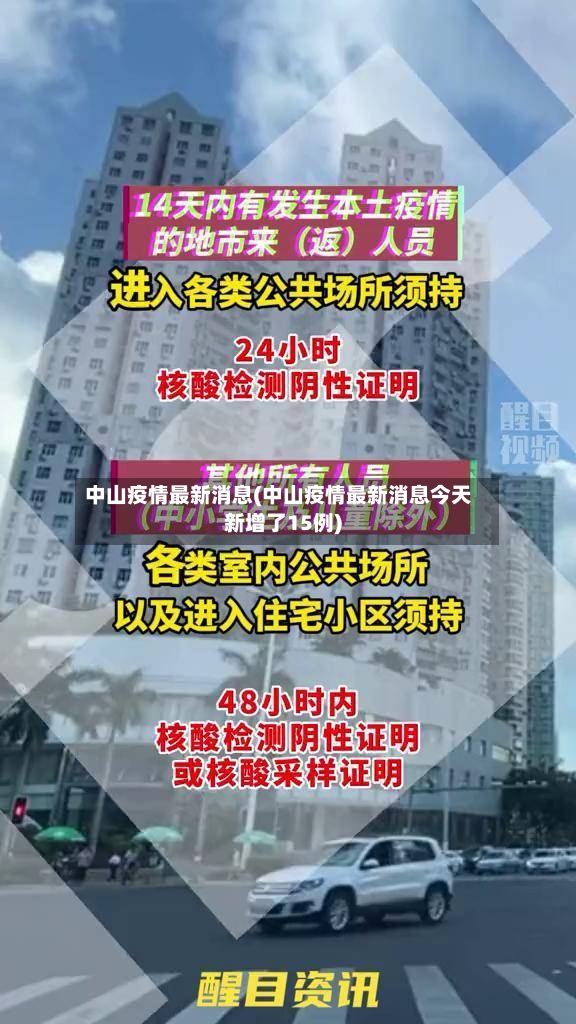 中山疫情最新消息(中山疫情最新消息今天新增了15例)-第2张图片