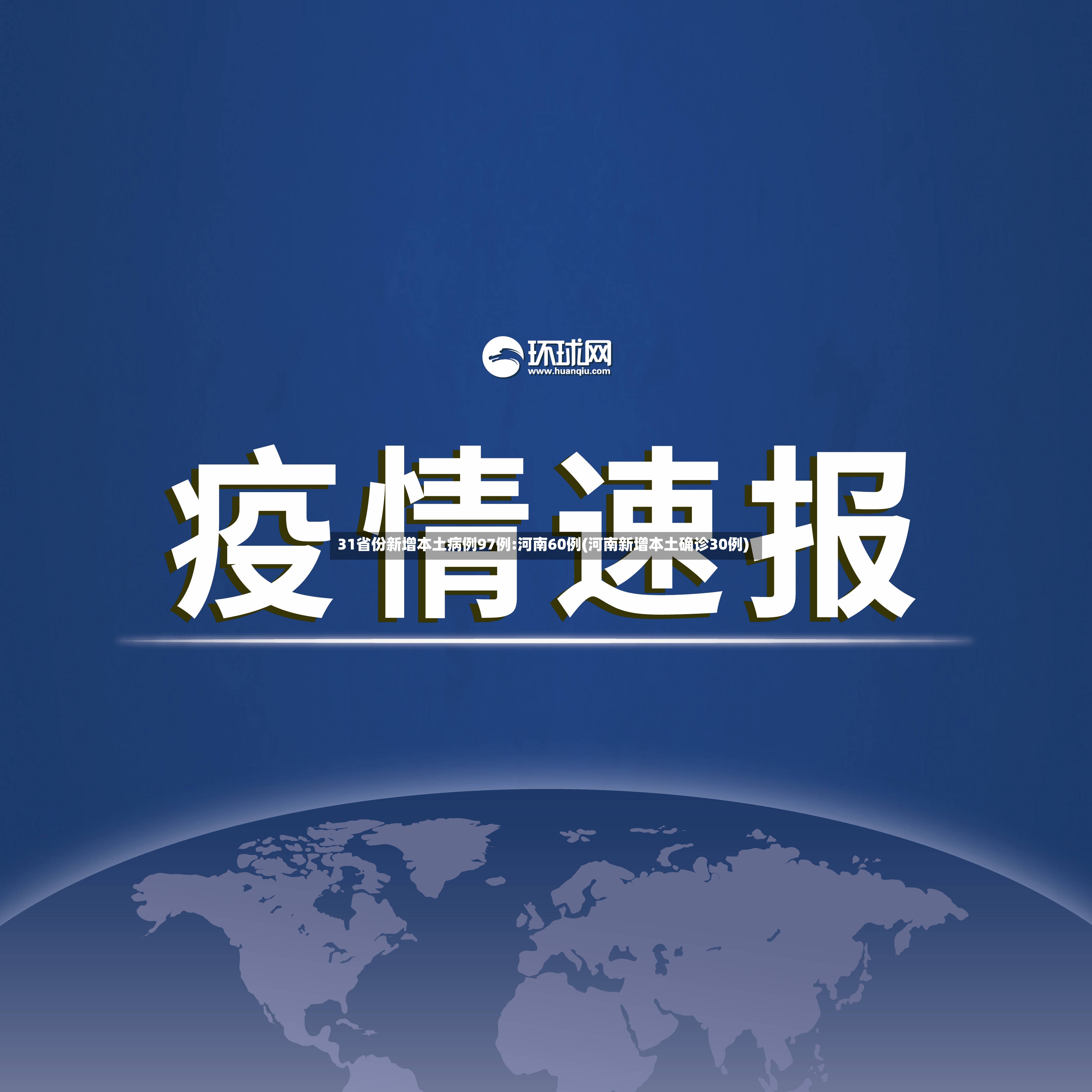 31省份新增本土病例97例:河南60例(河南新增本土确诊30例)-第2张图片