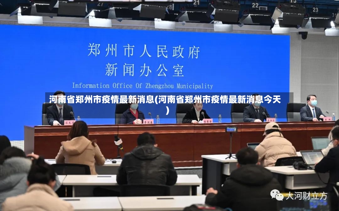 河南省郑州市疫情最新消息(河南省郑州市疫情最新消息今天)