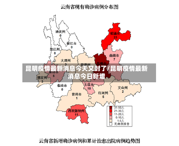昆明疫情最新消息今天又封了/昆明疫情最新消息今日新增-第2张图片