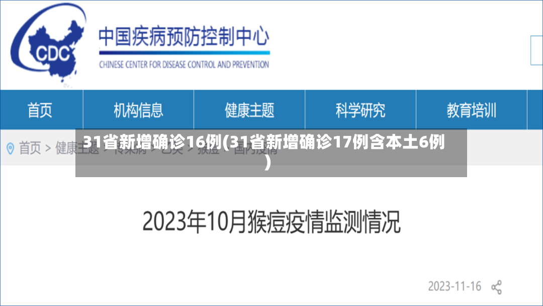 31省新增确诊16例(31省新增确诊17例含本土6例)