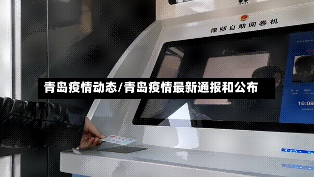 青岛疫情动态/青岛疫情最新通报和公布