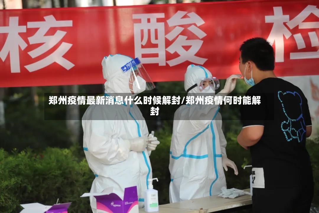 郑州疫情最新消息什么时候解封/郑州疫情何时能解封