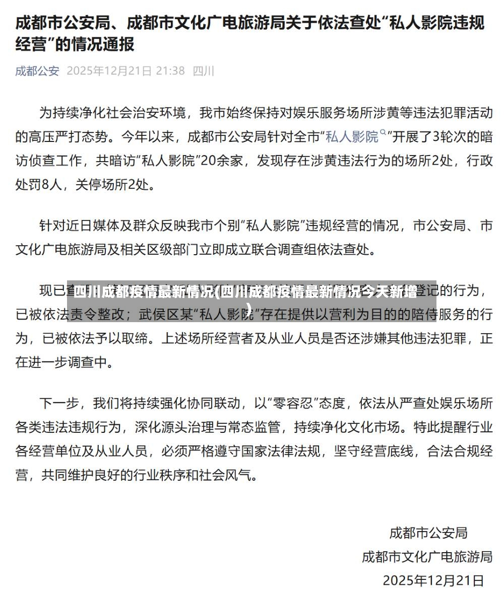 四川成都疫情最新情况(四川成都疫情最新情况今天新增)