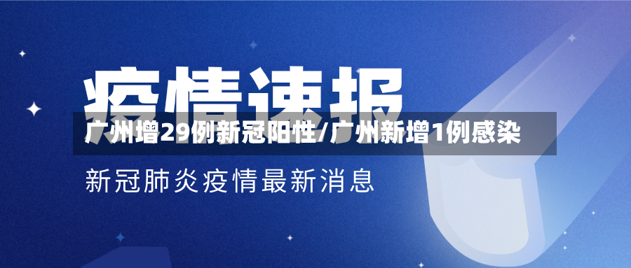 广州增29例新冠阳性/广州新增1例感染