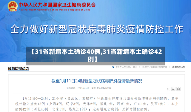【31省新增本土确诊40例,31省新增本土确诊42例】-第3张图片