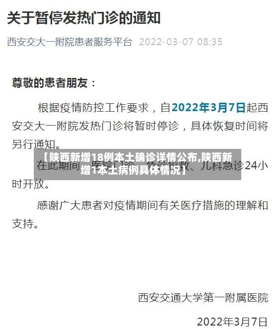 【陕西新增18例本土确诊详情公布,陕西新增1本土病例具体情况】