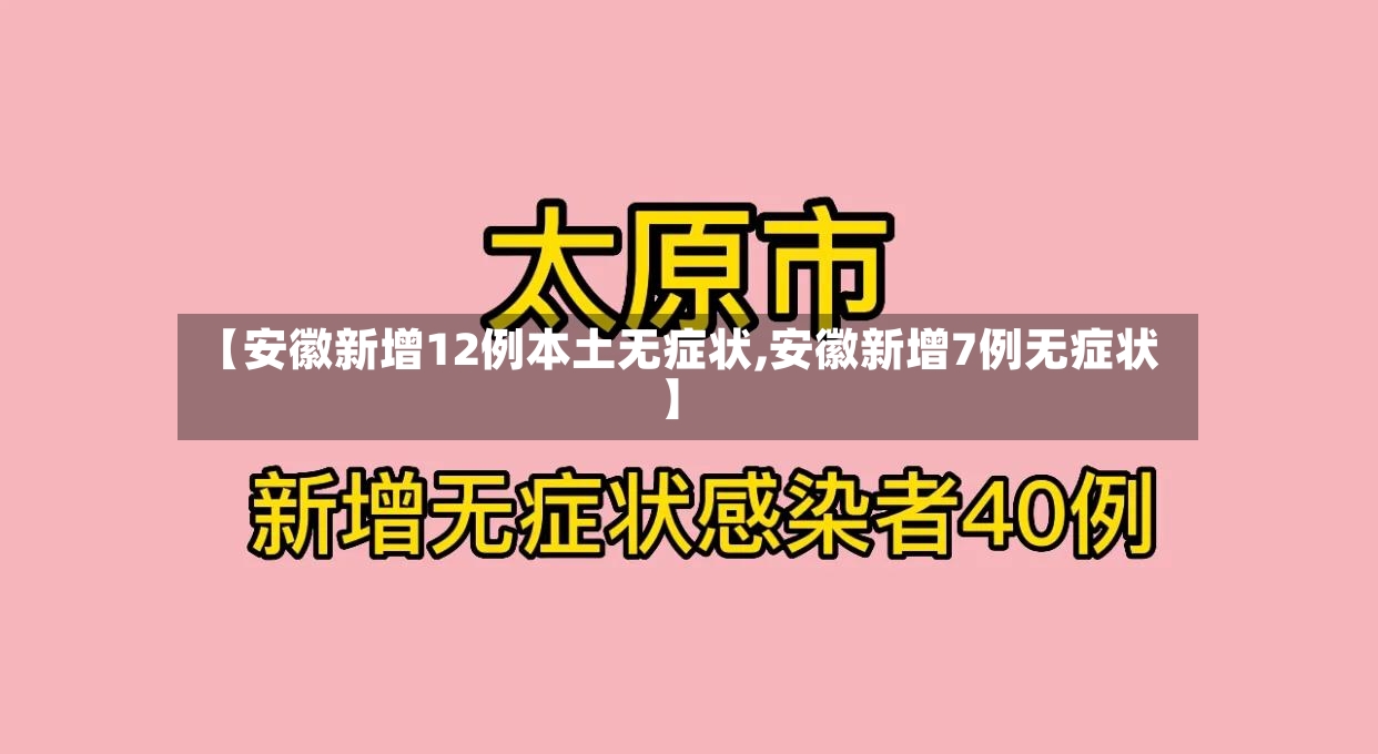 【安徽新增12例本土无症状,安徽新增7例无症状】-第3张图片