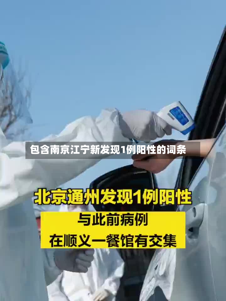包含南京江宁新发现1例阳性的词条-第3张图片