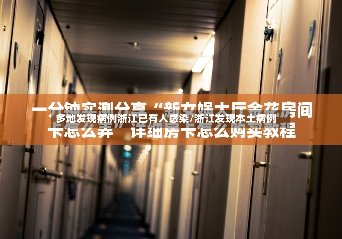 多地发现病例浙江已有人感染/浙江发现本土病例-第3张图片