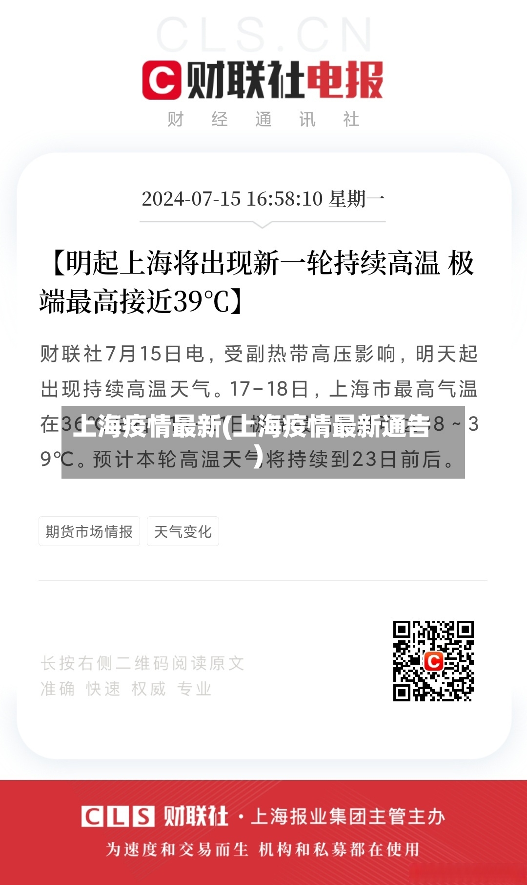 上海疫情最新(上海疫情最新通告)