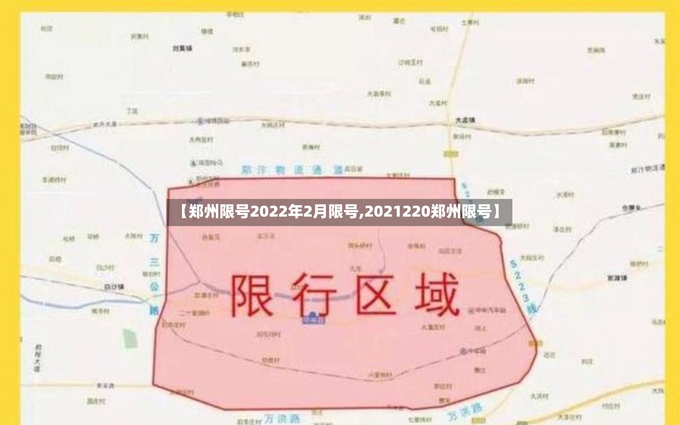 【郑州限号2022年2月限号,2021220郑州限号】-第2张图片