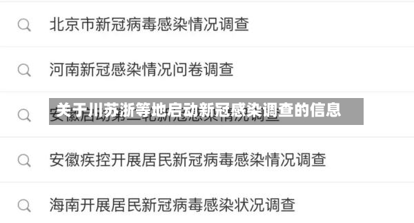 关于川苏浙等地启动新冠感染调查的信息-第2张图片