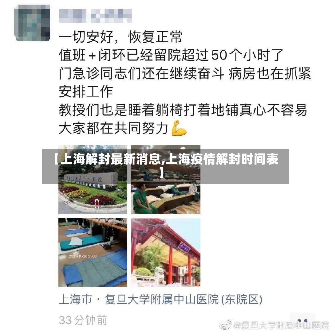 【上海解封最新消息,上海疫情解封时间表】-第2张图片