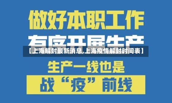 【上海解封最新消息,上海疫情解封时间表】-第3张图片
