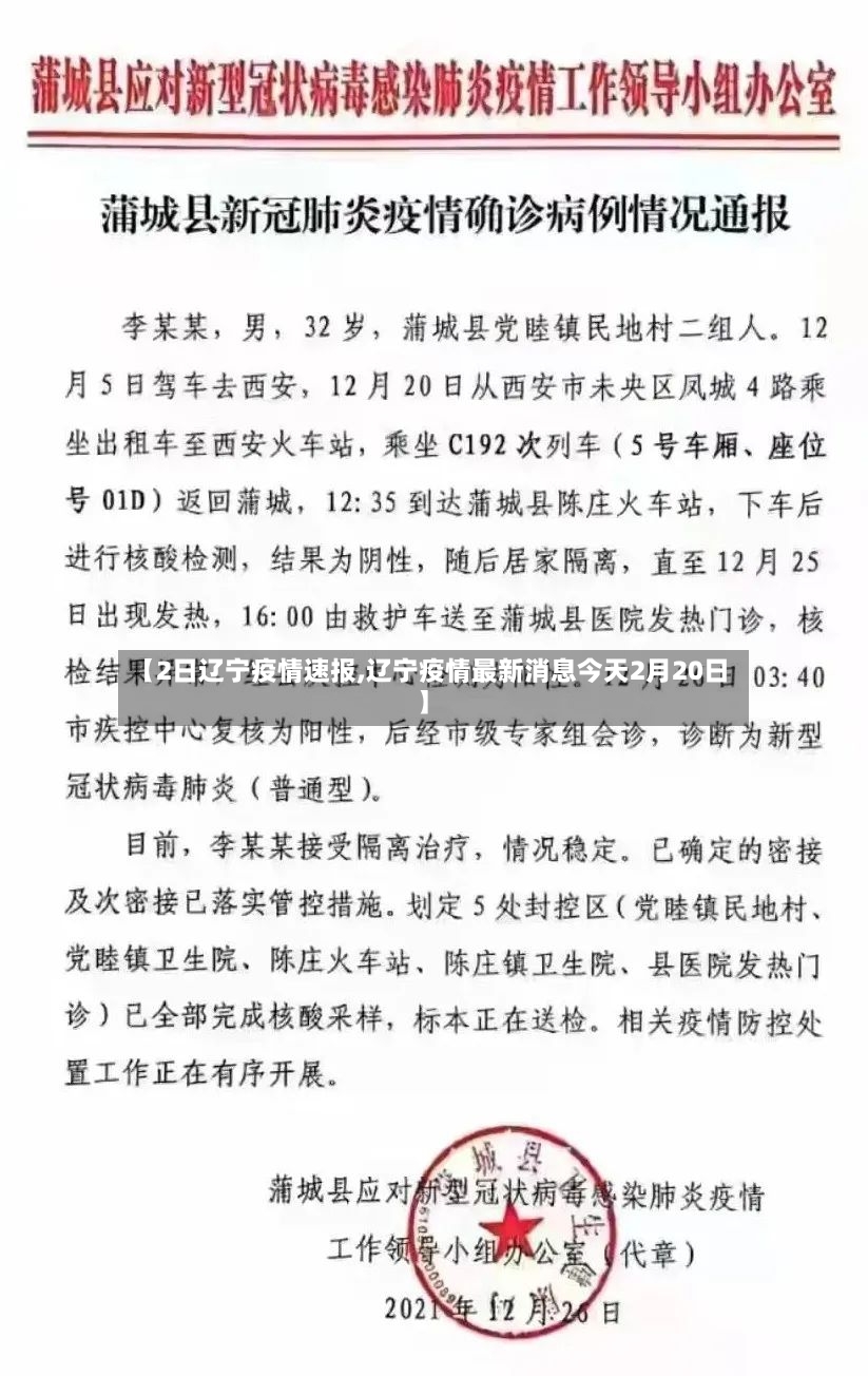 【2日辽宁疫情速报,辽宁疫情最新消息今天2月20日】-第3张图片