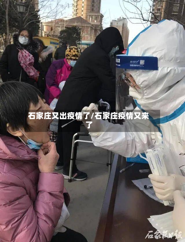 石家庄又出疫情了/石家庄疫情又来了-第2张图片