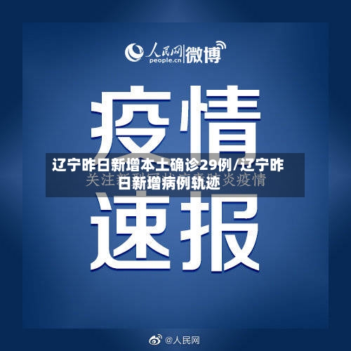 辽宁昨日新增本土确诊29例/辽宁昨日新增病例轨迹-第2张图片
