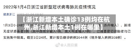 【浙江新增本土确诊13例均在杭州,浙江新增本土1例在哪里】