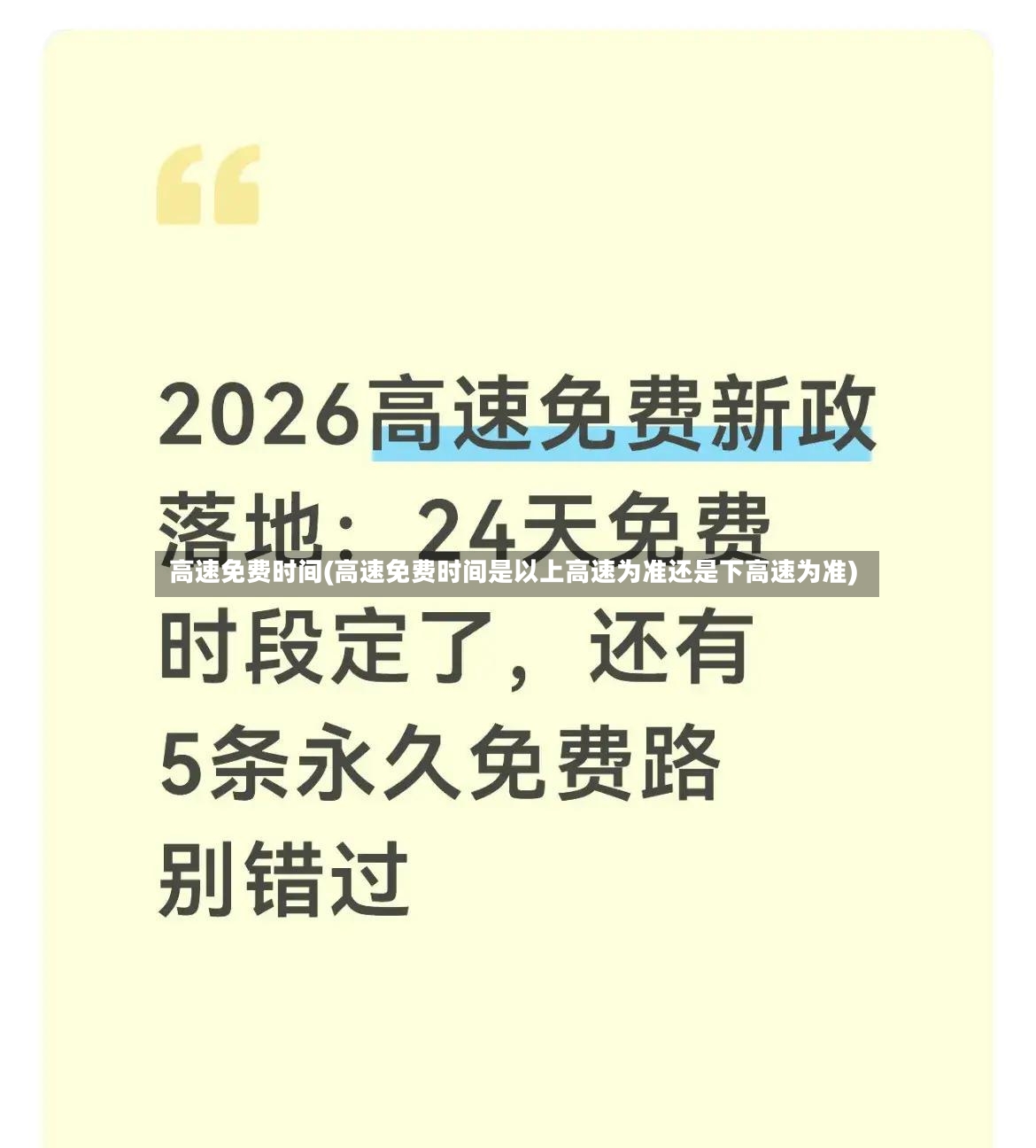 高速免费时间(高速免费时间是以上高速为准还是下高速为准)-第2张图片