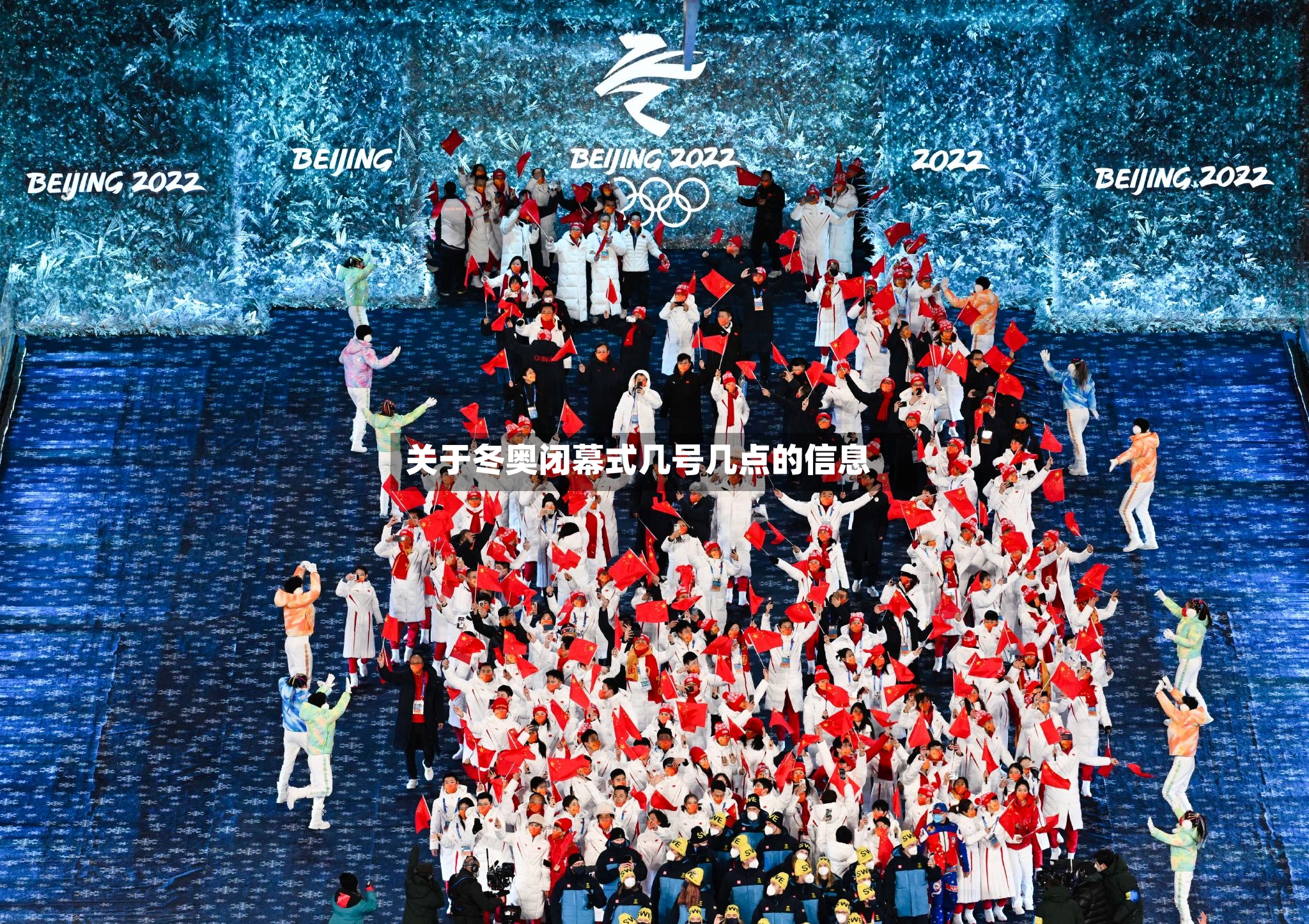 关于冬奥闭幕式几号几点的信息