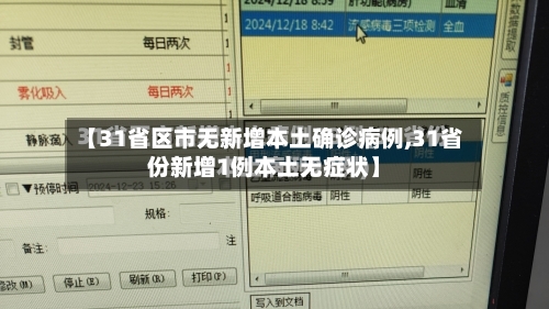 【31省区市无新增本土确诊病例,31省份新增1例本土无症状】-第3张图片