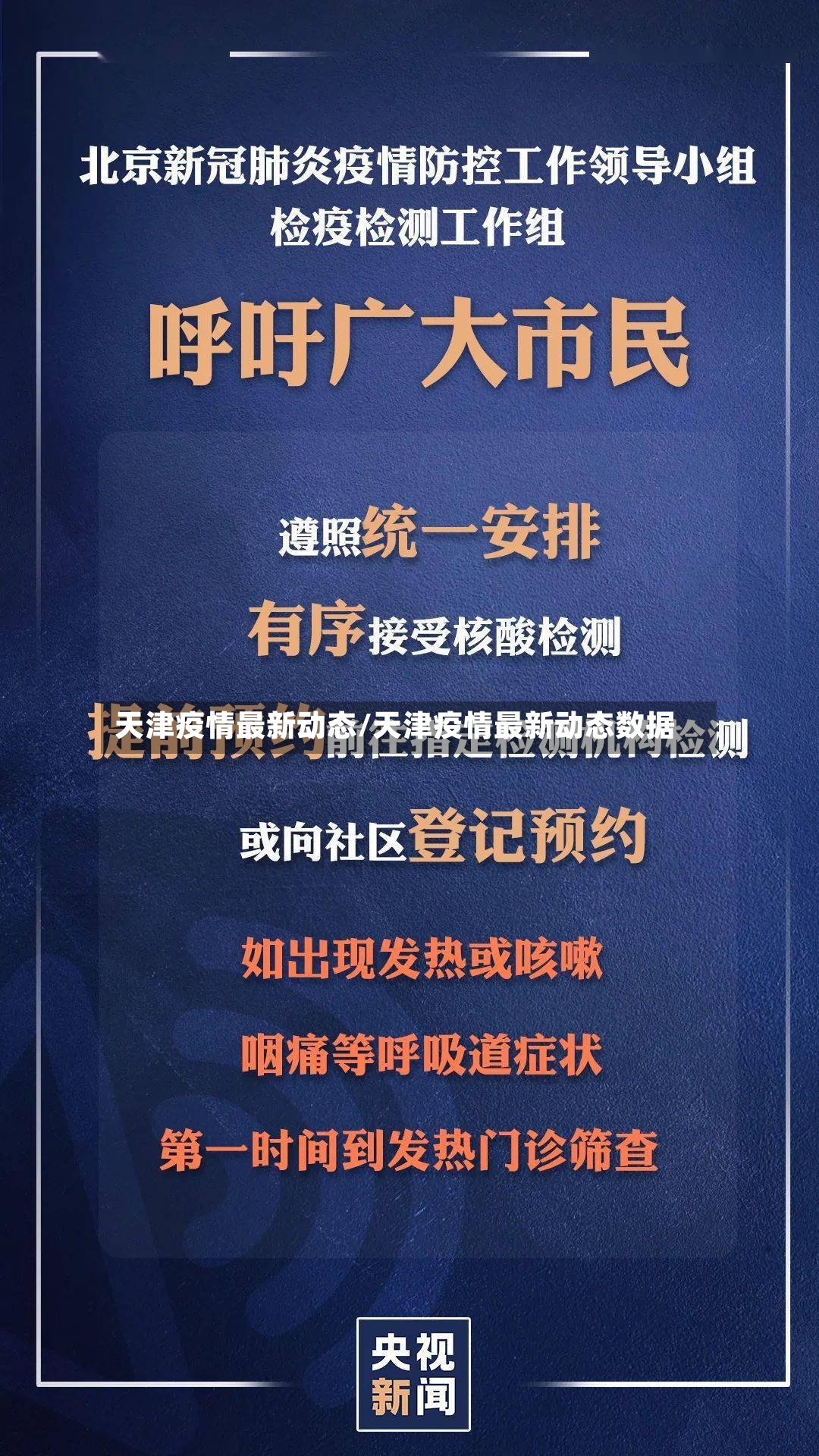 天津疫情最新动态/天津疫情最新动态数据