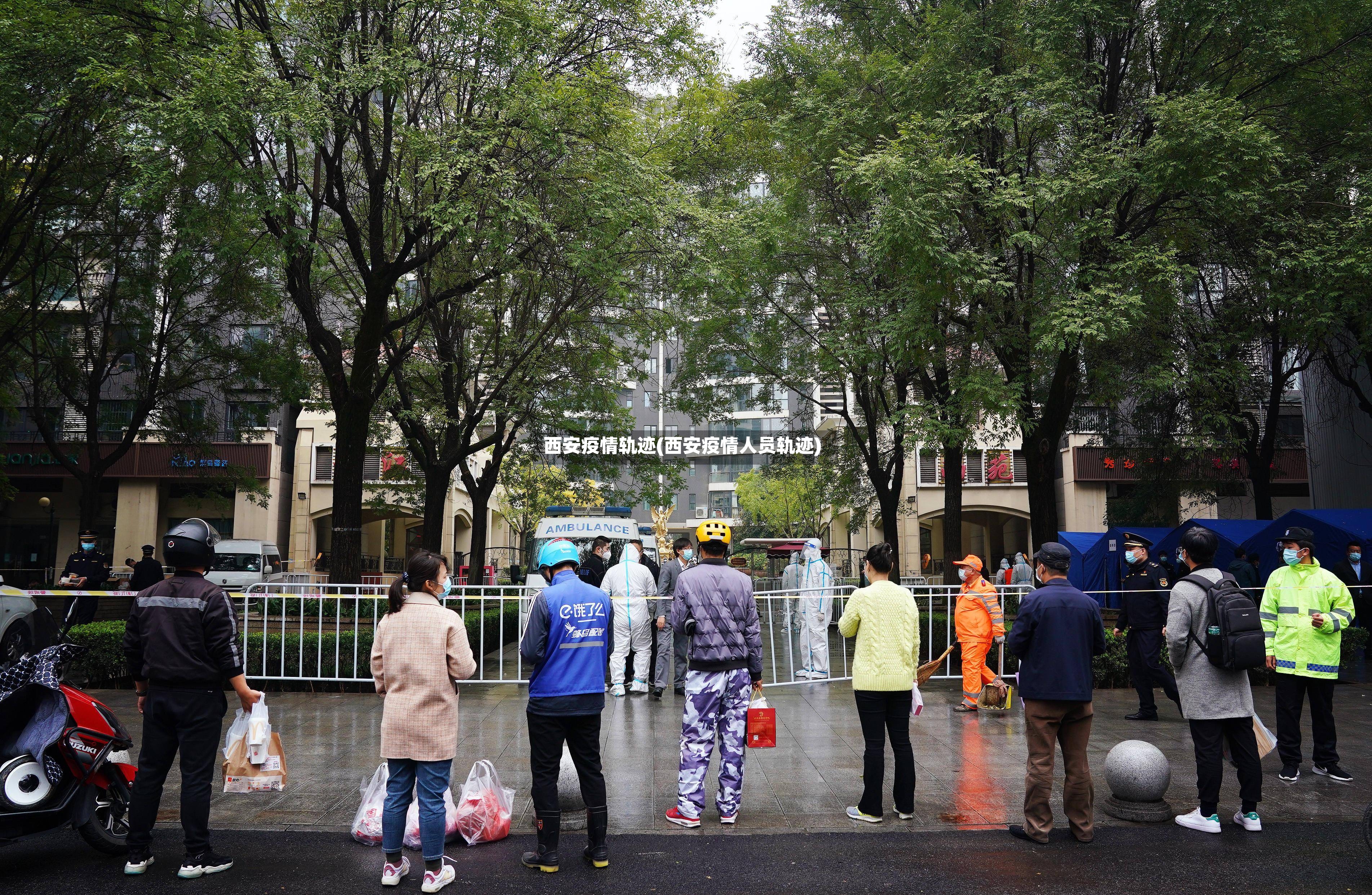 西安疫情轨迹(西安疫情人员轨迹)