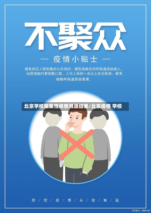 北京学校聚集性疫情溯源结果/北京疫情 学校