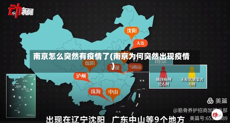 南京怎么突然有疫情了(南京为何突然出现疫情)