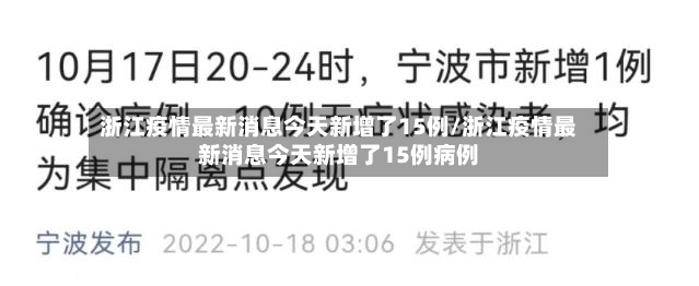 浙江疫情最新消息今天新增了15例/浙江疫情最新消息今天新增了15例病例
