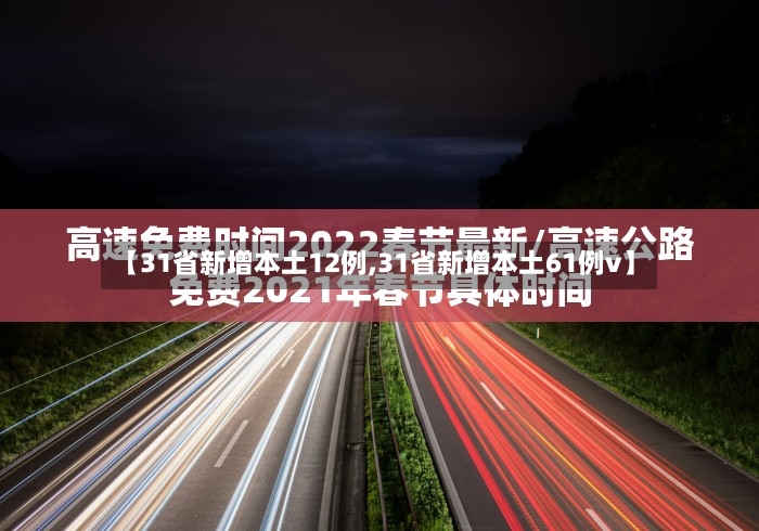 【31省新增本土12例,31省新增本土61例v】-第3张图片