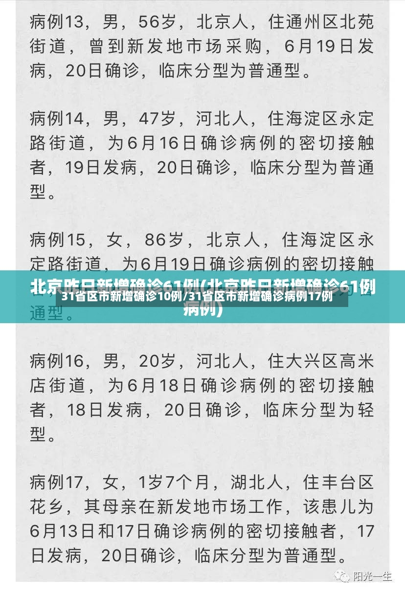 31省区市新增确诊10例/31省区市新增确诊病例17例