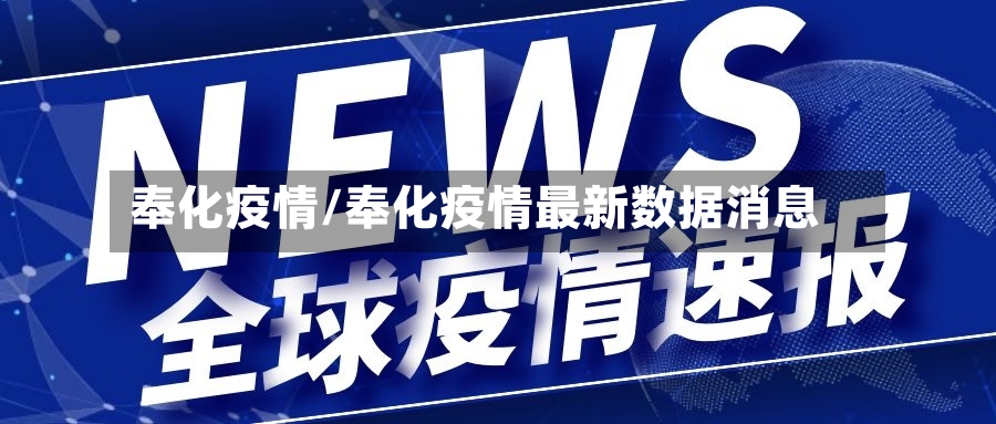 奉化疫情/奉化疫情最新数据消息