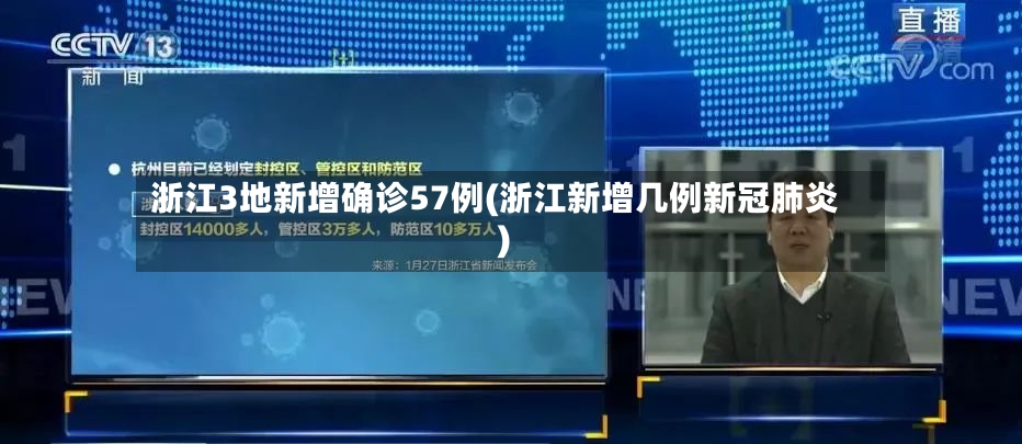 浙江3地新增确诊57例(浙江新增几例新冠肺炎)