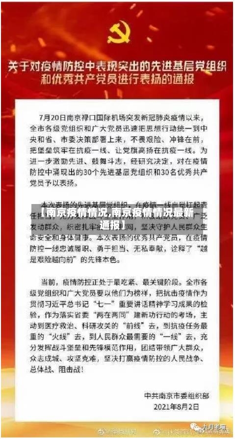 【南京疫情情况,南京疫情情况最新通报】