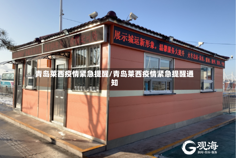 青岛莱西疫情紧急提醒/青岛莱西疫情紧急提醒通知-第2张图片