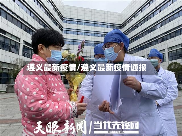 遵义最新疫情/遵义最新疫情通报