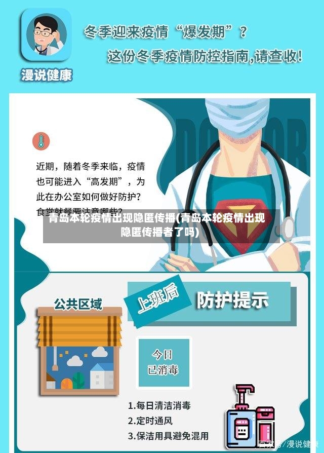 青岛本轮疫情出现隐匿传播(青岛本轮疫情出现隐匿传播者了吗)