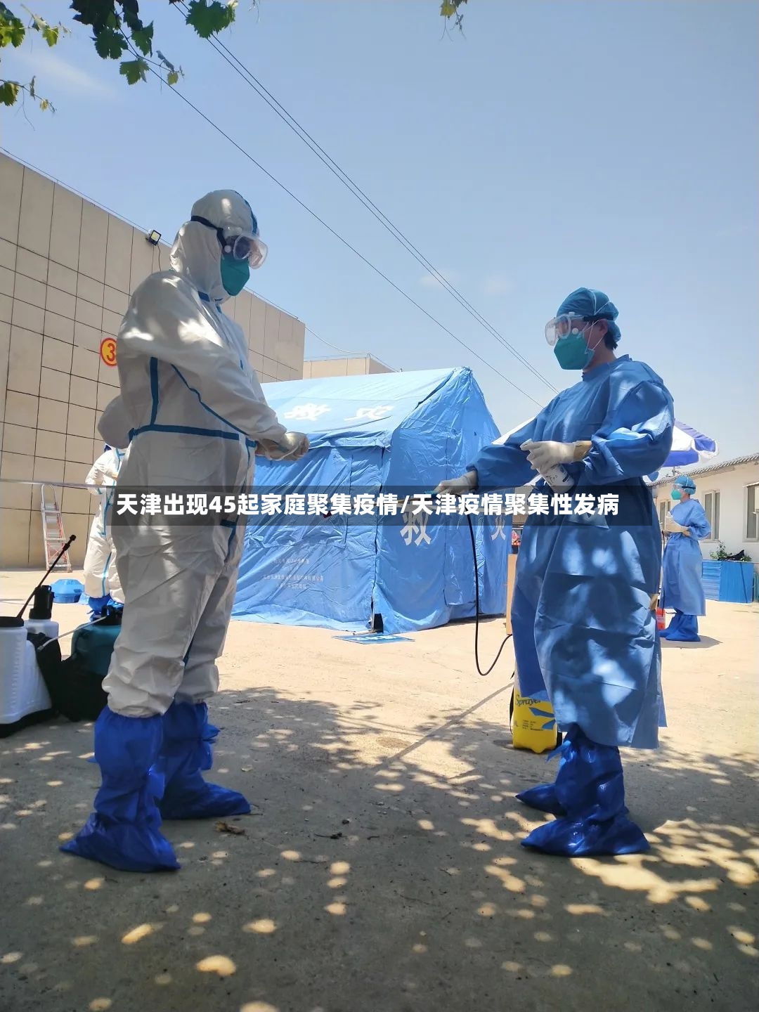 天津出现45起家庭聚集疫情/天津疫情聚集性发病