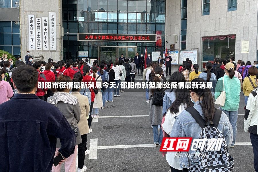 邵阳市疫情最新消息今天/邵阳市新型肺炎疫情最新消息