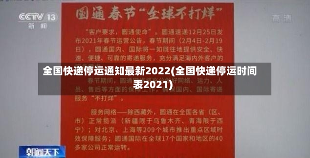 全国快递停运通知最新2022(全国快递停运时间表2021)